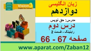زبان انگلیسی دوازدهم متوسطه دوم درس 2 : Look It Up (قسمت هشتم)