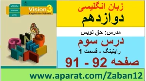 زبان انگلیسی دوازدهم متوسطه دوم درس 3 : Renewable Energy (قسمت هشتم)