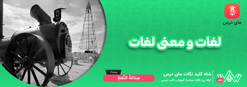 لغات و معنی لغات