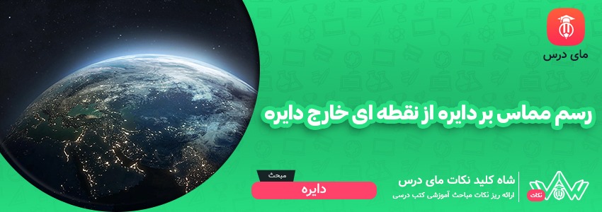 [شاه کلید مای درس] | رسم مماس بر دایره از نقطه ای خارج دایره