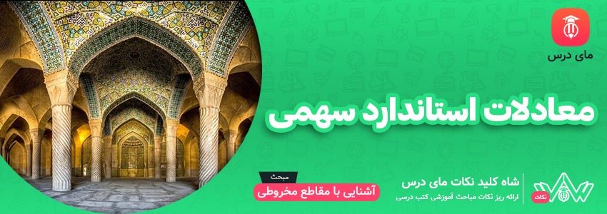 معادلات استاندارد سهمی