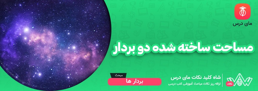 مساحت ساخته شده دو بردار