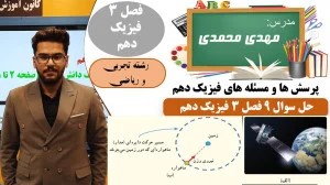 پاسخ سوال 9 پرسش ها و مسئله های فصل 3 فیزیک دهم رشته تجربی و ریاضی