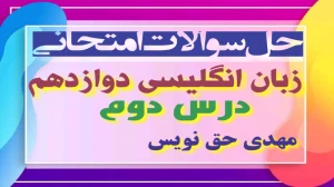 زبان انگلیسی دوازدهم متوسطه دوم درس 2 : Look It Up (قسمت نهم)