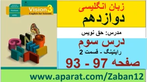 زبان انگلیسی دوازدهم متوسطه دوم درس 3 : Renewable Energy (قسمت نهم)