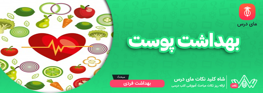 بهداشت پوست