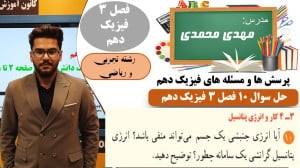 پاسخ سوال 10 پرسش ها و مسئله های فصل 3 فیزیک دهم رشته تجربی و ریاضی