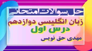 زبان انگلیسی دوازدهم متوسطه دوم درس 1 : Sense of Appreciation (قسمت دهم)