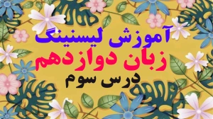 زبان انگلیسی دوازدهم متوسطه دوم درس 3 : Renewable Energy (قسمت دهم)