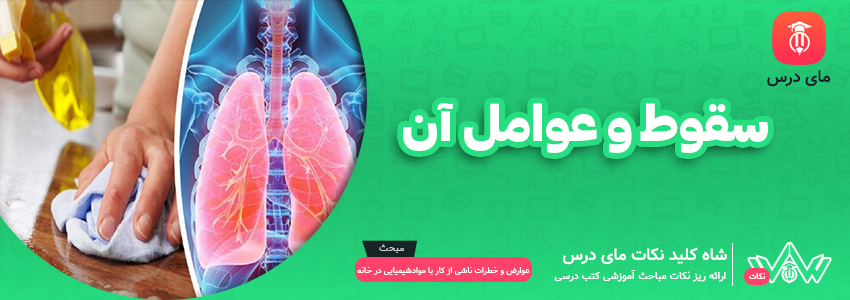 سقوط و عوامل آن