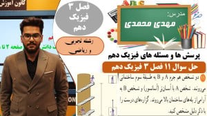پاسخ سوال 11 پرسش ها و مسئله های فصل 3 فیزیک دهم رشته تجربی و ریاضی