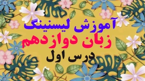 زبان انگلیسی دوازدهم متوسطه دوم درس 1 : Sense of Appreciation (قسمت یازدهم)