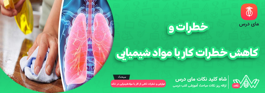 خطرات و کاهش خطرات کار با مواد شیمیایی