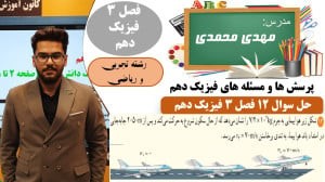 پاسخ سوال 12 پرسش ها و مسئله های فصل 3 فیزیک دهم رشته تجربی و ریاضی