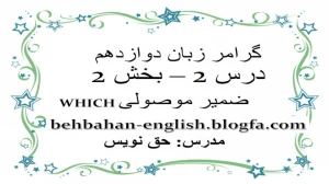 زبان انگلیسی دوازدهم متوسطه دوم درس 2 : Look It Up (قسمت دوازدهم)
