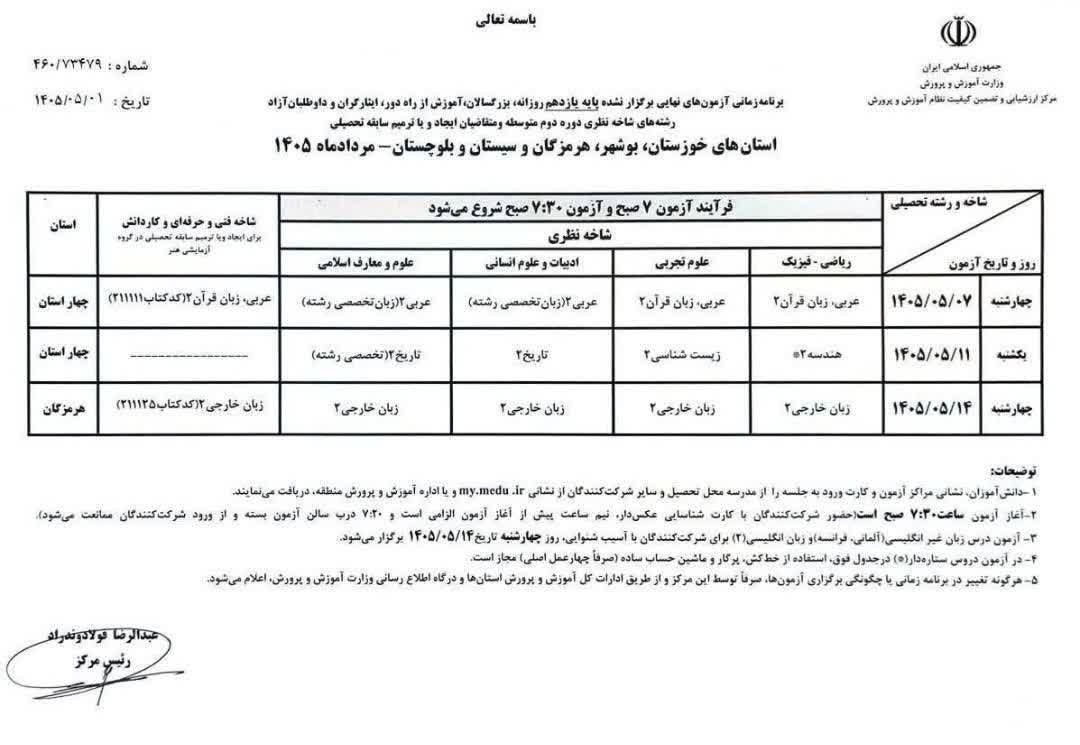 برنامه امتحانات نهایی پایه یازدهم برای استانهای جنوبی