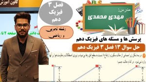 پاسخ سوال 13 پرسش ها و مسئله های فصل 3 فیزیک دهم رشته تجربی و ریاضی