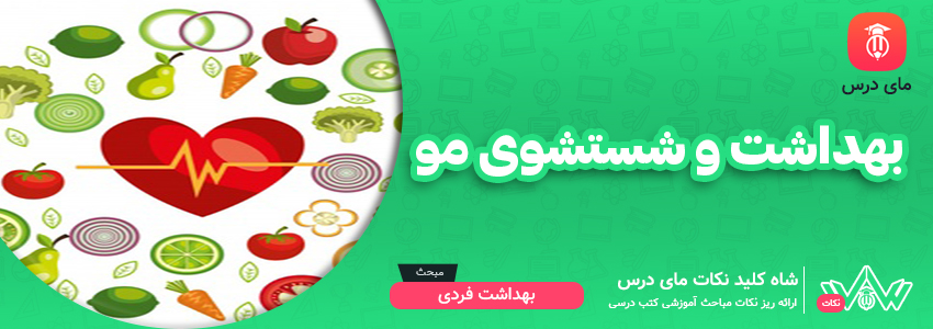 بهداشت شستشوی مو