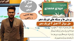 پاسخ سوال 14 پرسش ها و مسئله های فصل 3 فیزیک دهم رشته تجربی و ریاضی