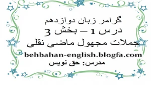 زبان انگلیسی دوازدهم متوسطه دوم درس 1 : Sense of Appreciation (قسمت چهاردهم)