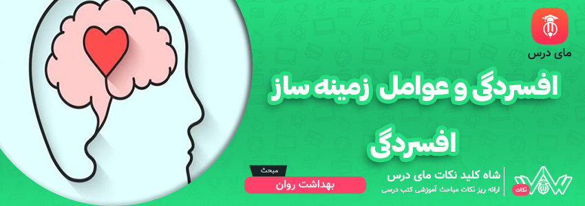 افسردگی و عوامل زمینه ساز افسردگی