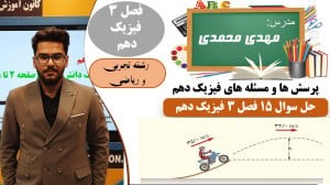 پاسخ سوال 15 پرسش ها و مسئله های فصل 3 فیزیک دهم رشته تجربی و ریاضی