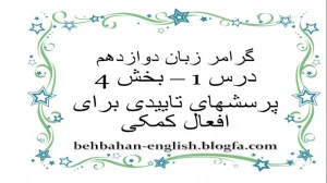 زبان انگلیسی دوازدهم متوسطه دوم درس 1 : Sense of Appreciation (قسمت پانزدهم)