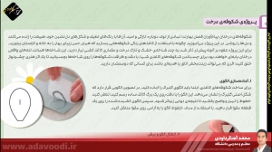 تدریس فصل سوم کتاب کار و فناوری ششم ابتدایی توسط محمد آهنگرداودی (قسمت 10)