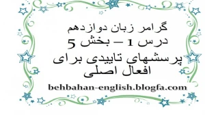 زبان انگلیسی دوازدهم متوسطه دوم درس 1 : Sense of Appreciation (قسمت شانزدهم)