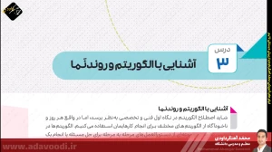 تدریس فصل اول کتاب کار و فناوری ششم ابتدایی توسط محمد آهنگرداودی (قسمت 16)