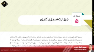 تدریس فصل سوم کتاب کار و فناوری ششم ابتدایی توسط محمد آهنگرداودی (قسمت 16)