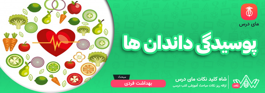 [شاه کلید مای درس] | پوسیدگی دندان ها