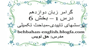 زبان انگلیسی دوازدهم متوسطه دوم درس 1 : Sense of Appreciation (قسمت هفدهم)