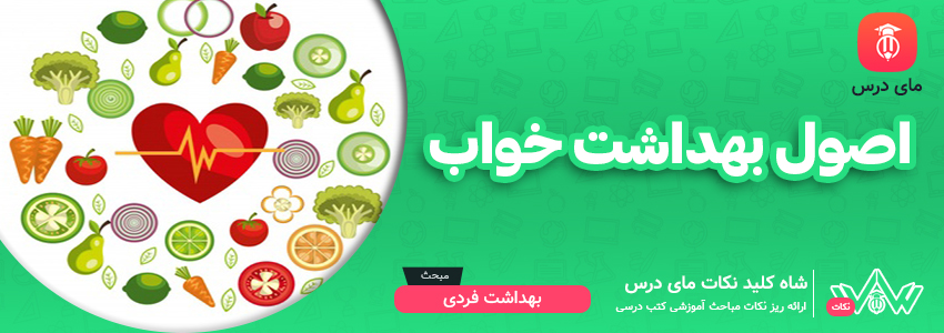 [شاه کلید مای درس] | اصول بهداشت خواب