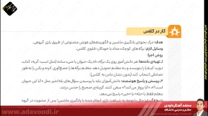 تدریس فصل اول کتاب کار و فناوری ششم ابتدایی توسط محمد آهنگرداودی (قسمت 23)