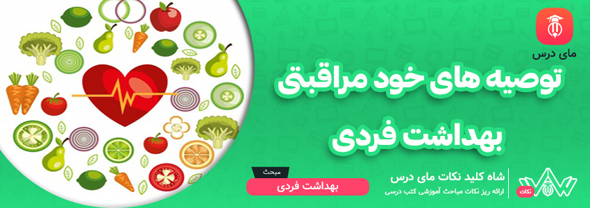 [شاه کلید مای درس] | توصیه های خودمراقبتی بهداشت فردی