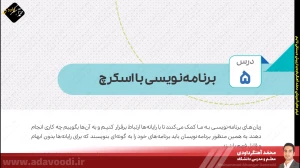 تدریس فصل اول کتاب کار و فناوری ششم ابتدایی توسط محمد آهنگرداودی (قسمت 25)
