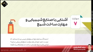 تدریس فصل سوم کتاب کار و فناوری ششم ابتدایی توسط محمد آهنگرداودی (قسمت 26)