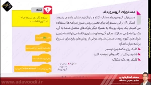 تدریس فصل اول کتاب کار و فناوری ششم ابتدایی توسط محمد آهنگرداودی (قسمت 29)