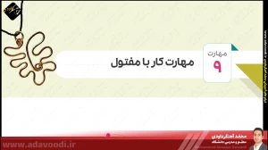 تدریس فصل سوم کتاب کار و فناوری ششم ابتدایی توسط محمد آهنگرداودی (قسمت 30)