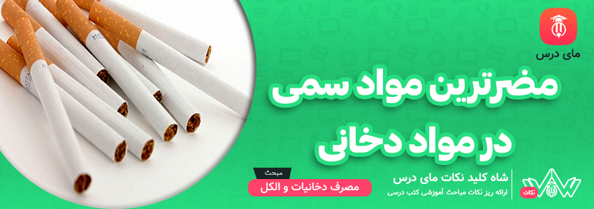 مضرترین مواد سمی در مواد دخانی