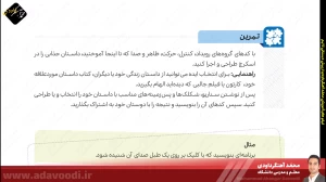 تدریس فصل اول کتاب کار و فناوری ششم ابتدایی توسط محمد آهنگرداودی (قسمت 32)