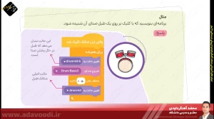 تدریس فصل اول کتاب کار و فناوری ششم ابتدایی توسط محمد آهنگرداودی (قسمت 34)