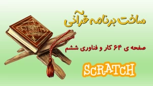تدریس فصل اول کتاب کار و فناوری ششم ابتدایی توسط محمد آهنگرداودی (قسمت 35)