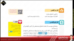 تدریس فصل اول کتاب کار و فناوری ششم ابتدایی توسط محمد آهنگرداودی (قسمت 39)
