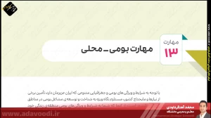 تدریس فصل سوم کتاب کار و فناوری ششم ابتدایی توسط محمد آهنگرداودی (قسمت 41)