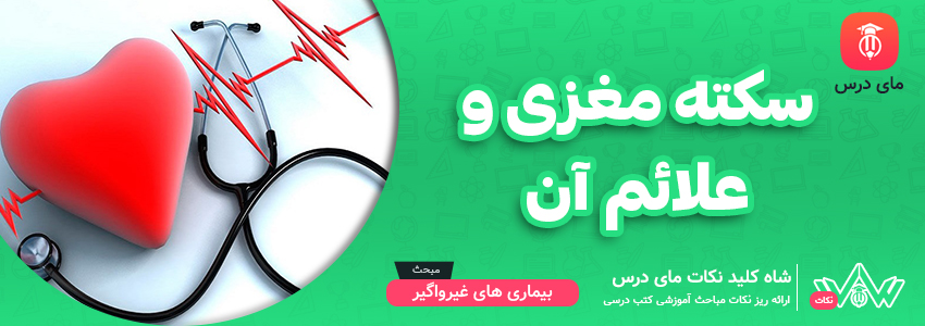 سکته مغز و علائم آن