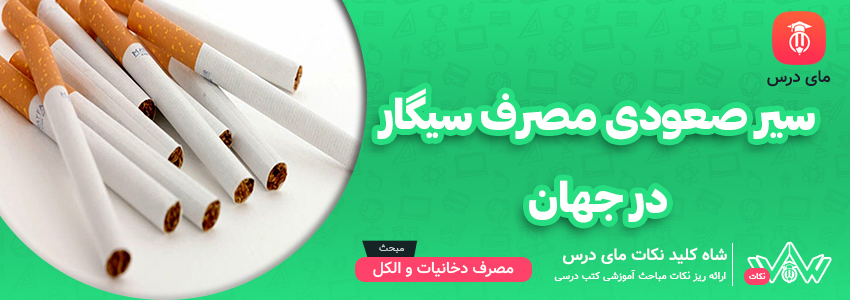 سیر صعودی مصرف سیگار در جهان