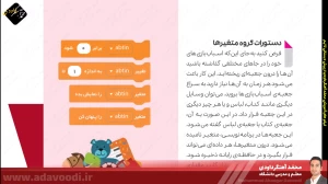 تدریس فصل اول کتاب کار و فناوری ششم ابتدایی توسط محمد آهنگرداودی (قسمت 43)