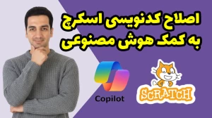 تدریس فصل اول کتاب کار و فناوری ششم ابتدایی توسط محمد آهنگرداودی (قسمت 46)